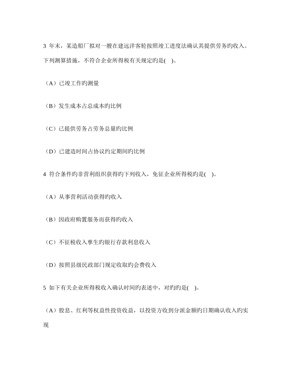 2025年注册会计师税法企业所得税法模拟试卷及答案与解析_第2页