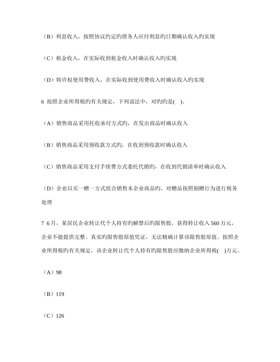 2025年注册会计师税法企业所得税法模拟试卷及答案与解析_第3页