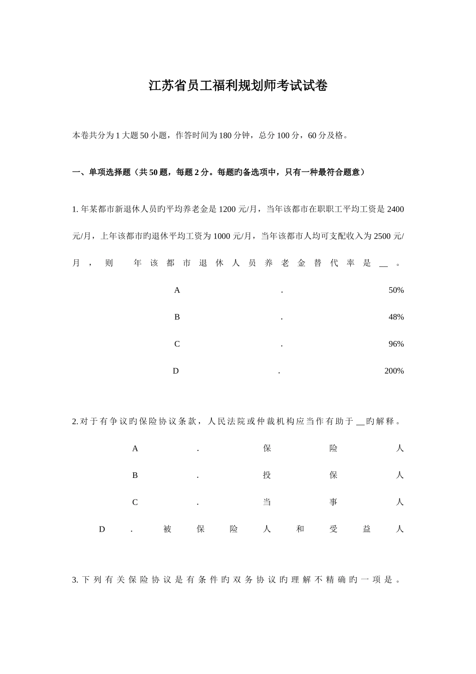 2025年江苏省员工福利规划师考试试卷_第1页