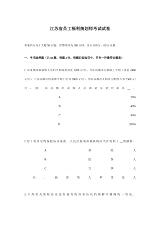 2025年江苏省员工福利规划师考试试卷