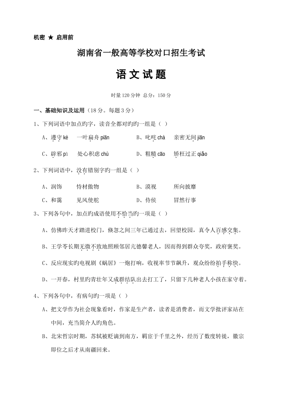 2025年湖南省对口升学考试语文试题_第1页