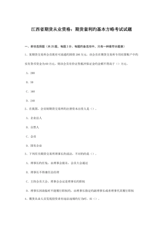 2025年江西省期货从业资格期货套利的基本策略考试试题