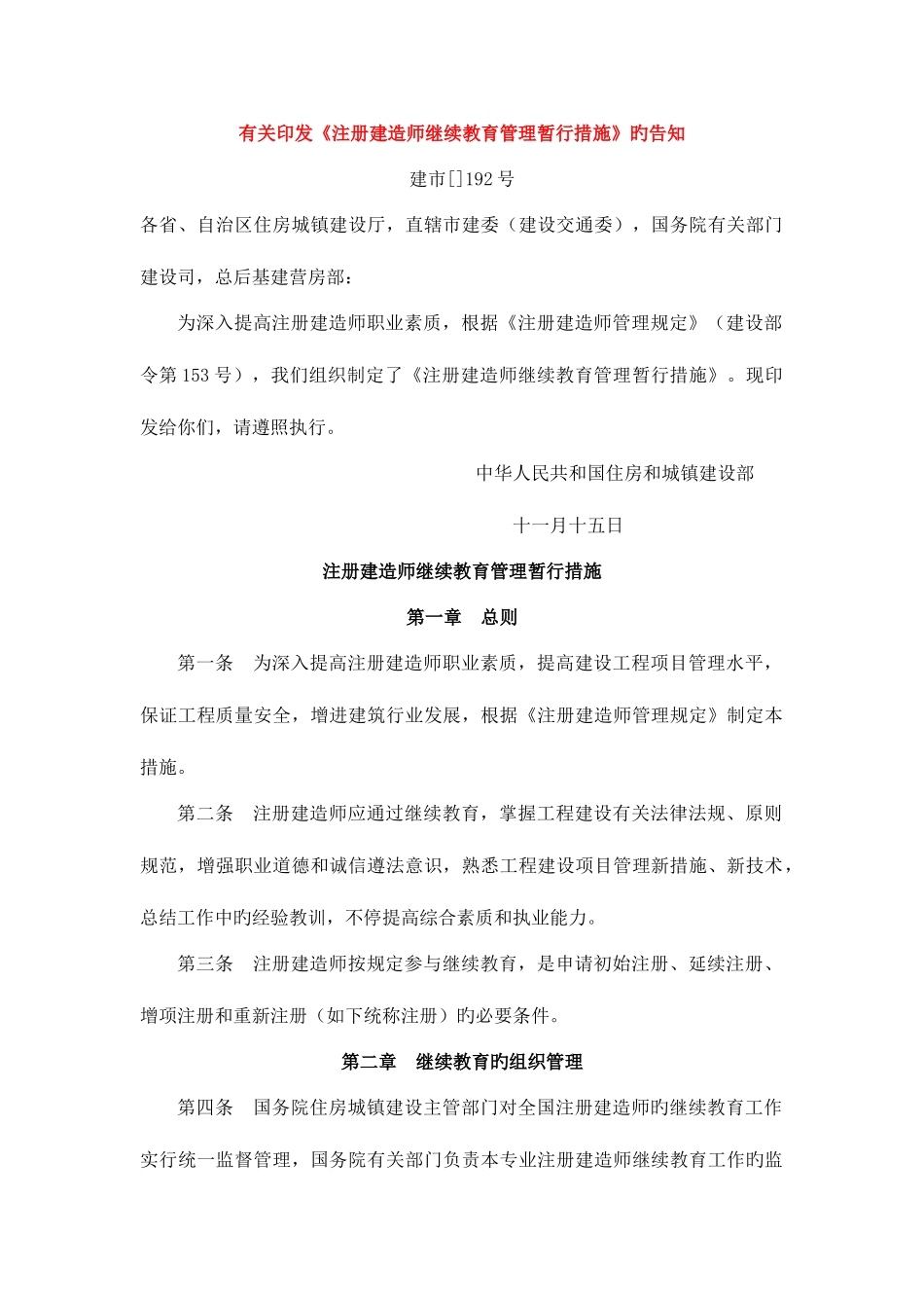 2025年注册建造师继续教育管理暂行办法_第1页