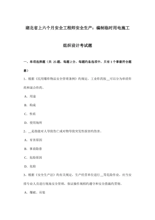 2025年湖北省上半年安全工程师安全生产编制临时用电施工组织设计考试题