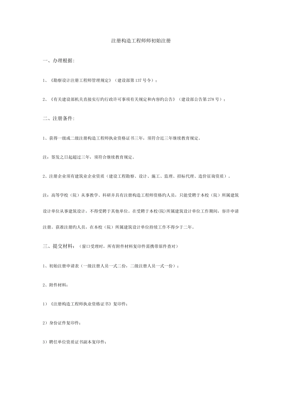 2025年注册结构工程师师初始注册_第1页