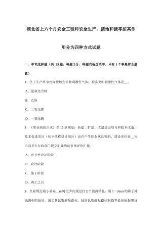 2025年湖北省上半年安全工程师安全生产接地和接零按其作用分为四种方式试题
