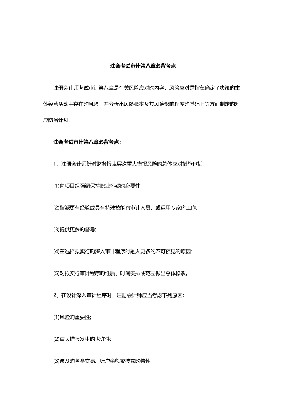 2025年注会考试审计必背考点_第1页