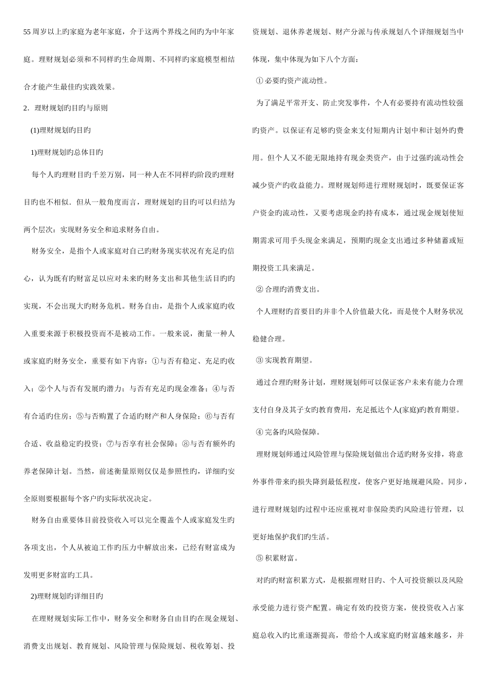 2025年理财规划师各章重点基础知识_第3页