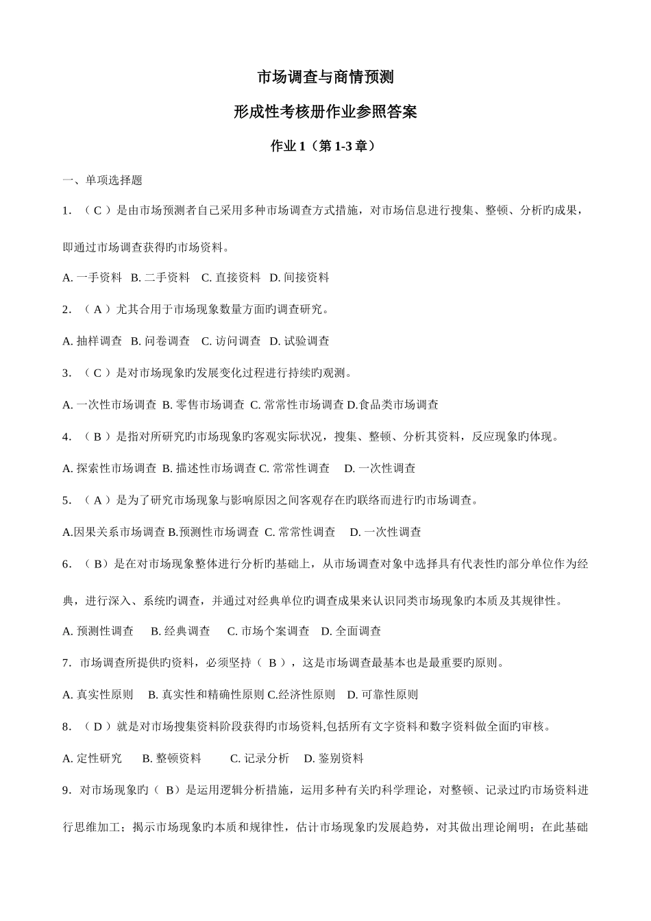 2025年市场调查与商情预测形成性考核册作业参考答案_第1页