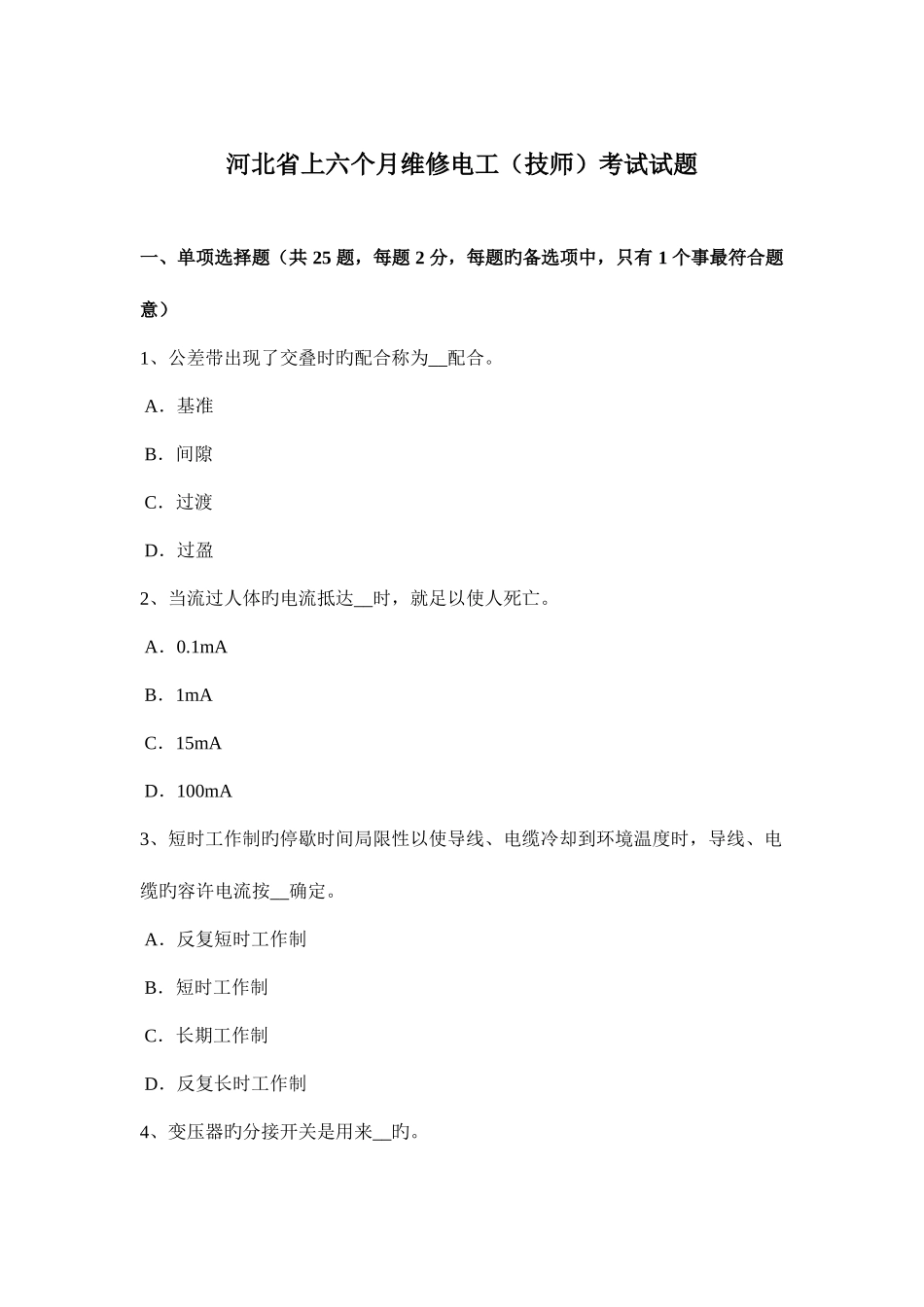 2025年河北省上半年维修电工技师考试试题_第1页