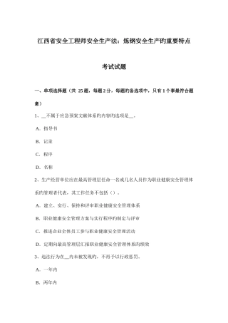 2025年江西省安全工程师安全生产法炼钢安全生产的主要特点考试试题