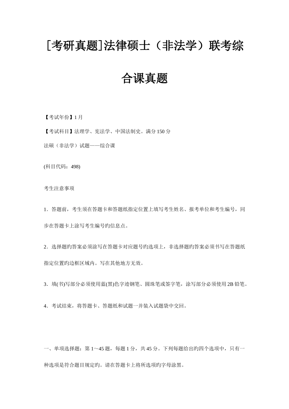 2025年法律硕士非法学联考综合课真题_第1页