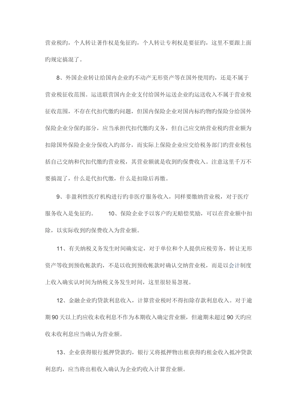 2025年注册税务师考试税法一易错点汇总_第3页