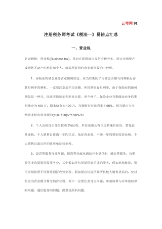 2025年注册税务师考试税法一易错点汇总