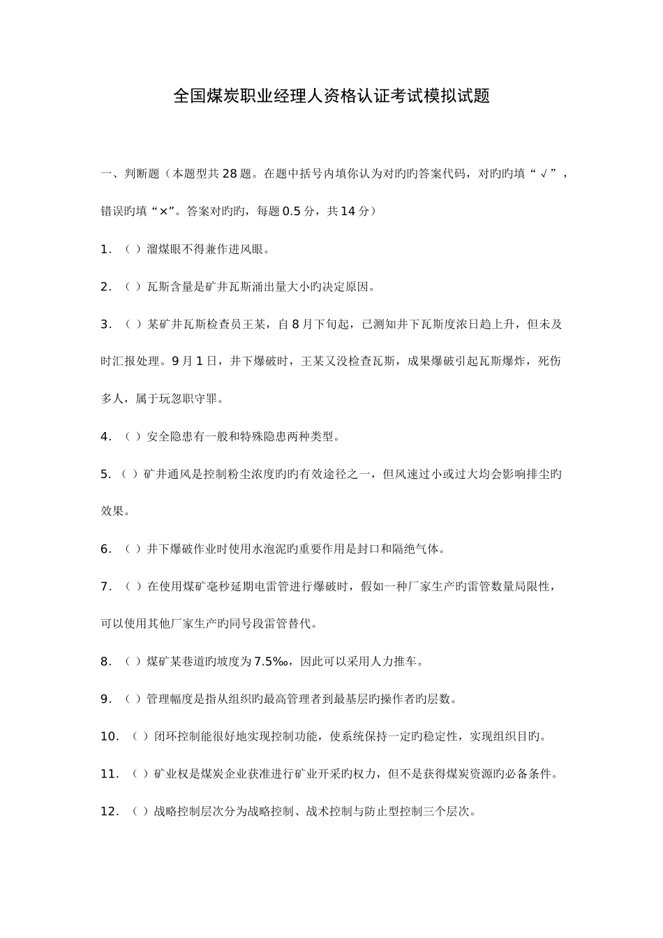2025年煤炭职业经理人资格认证考试模拟试题_第1页