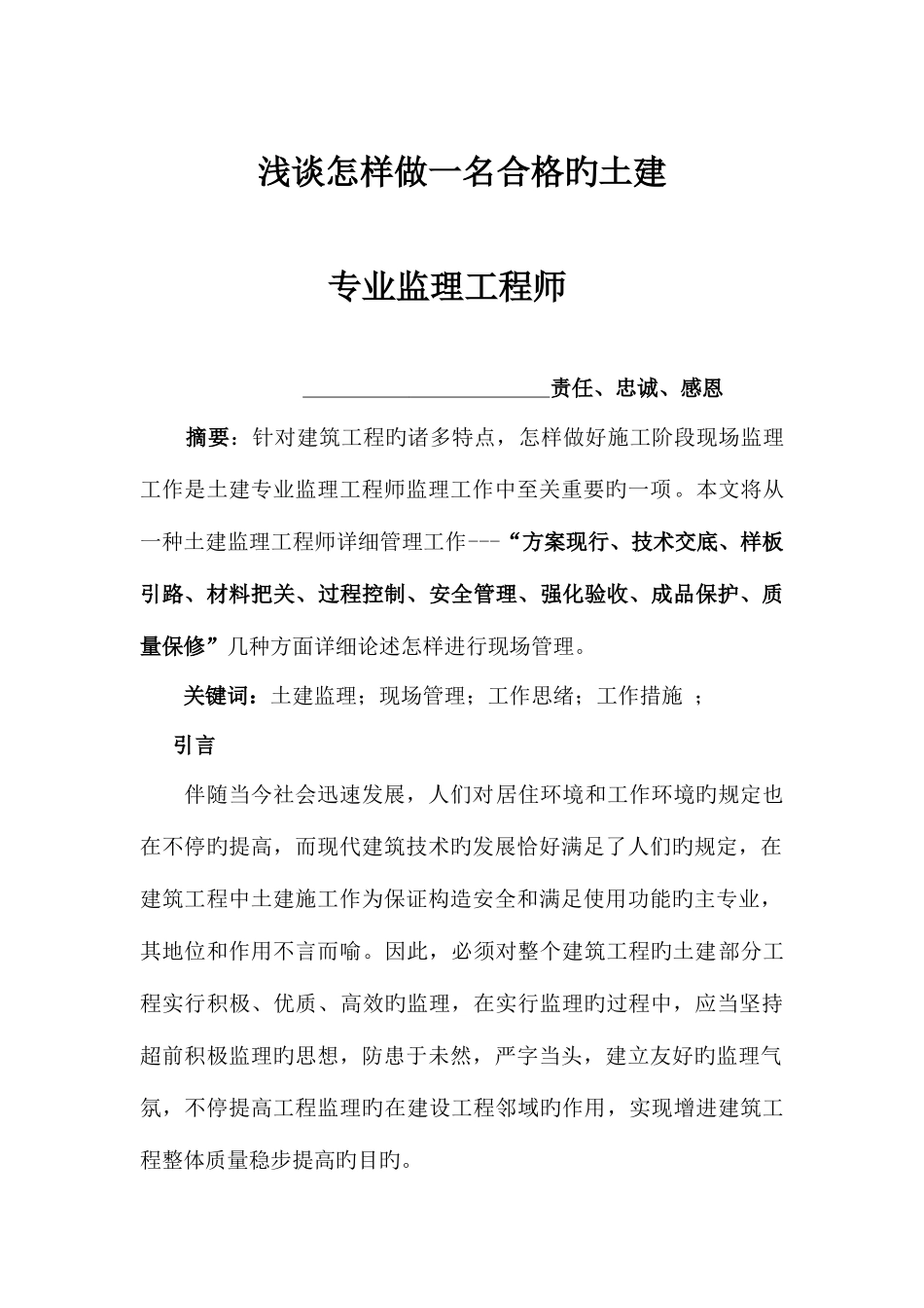 2025年浅谈如何做好土建专业监理工程师_第1页