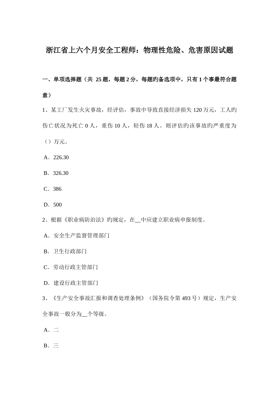 2025年浙江省上半年安全工程师物理性危险危害因素试题_第1页