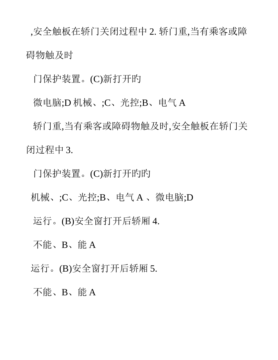 2025年特种设备作业人员理论考试习题集电梯安全管理_第2页