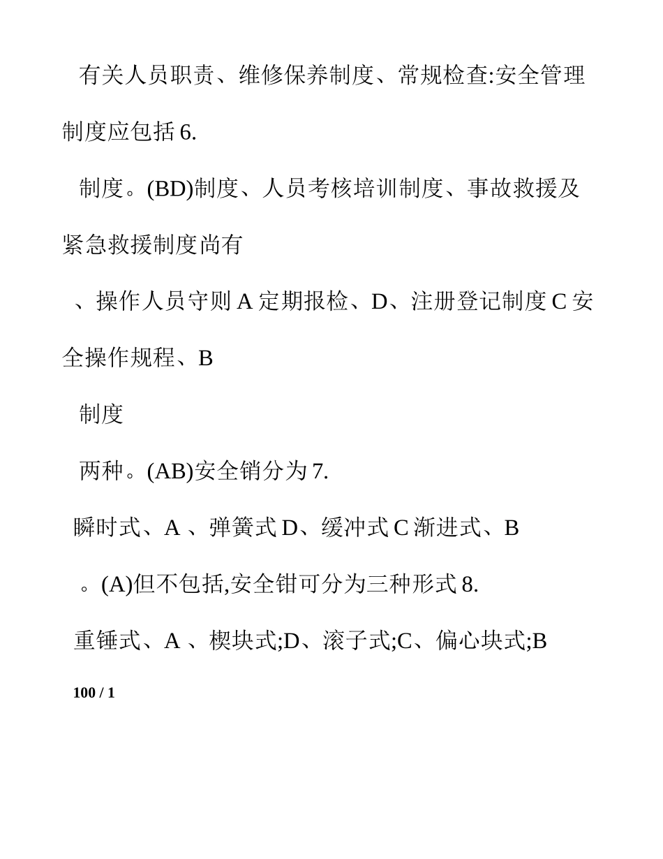 2025年特种设备作业人员理论考试习题集电梯安全管理_第3页