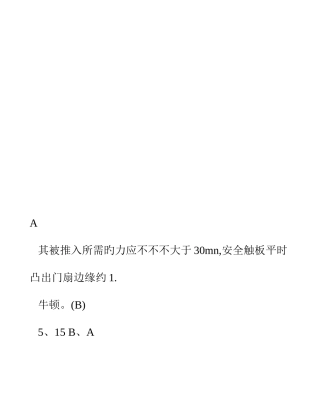 2025年特种设备作业人员理论考试习题集电梯安全管理