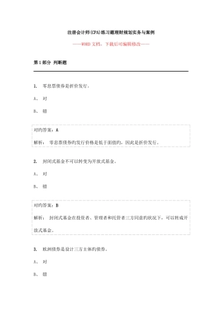 2025年注册会计师CPA练习题理财规划实务与案例