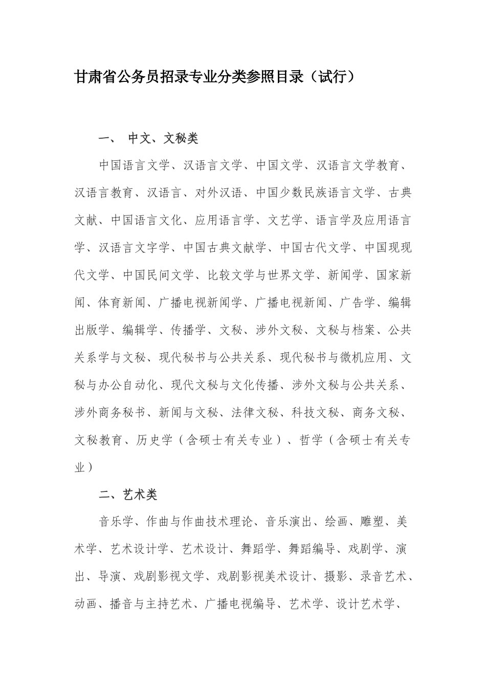 2025年甘肃公务员考试专业分类甘肃人力资源和社会保障厅_第1页