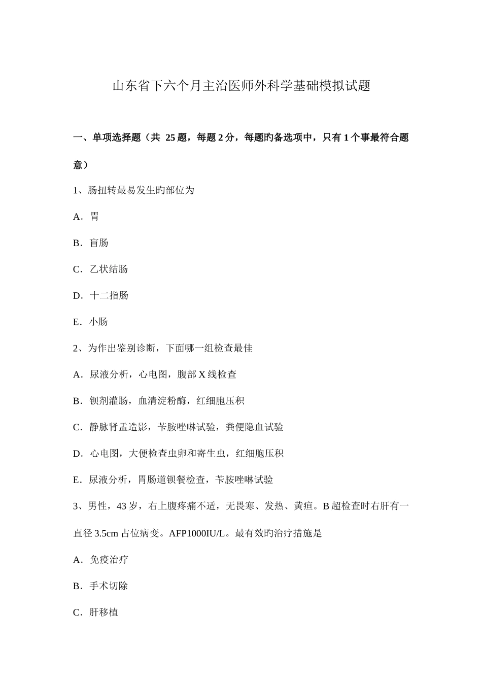 2025年山东省下半年主治医师外科学基础模拟试题_第1页