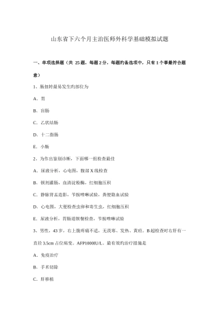 2025年山东省下半年主治医师外科学基础模拟试题