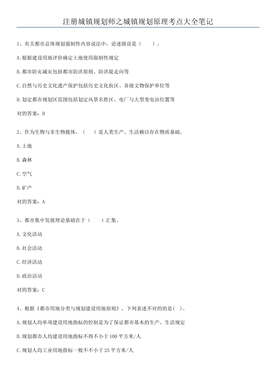 2025年注册城乡规划师之城乡规划原理考点大全笔记_第1页