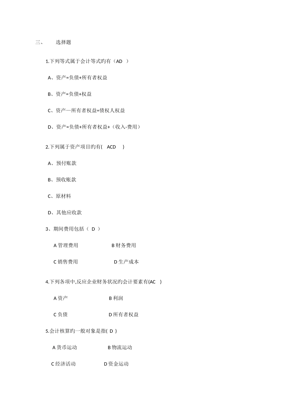 2025年浙江财经大学基础会计期末选择题题库_第2页