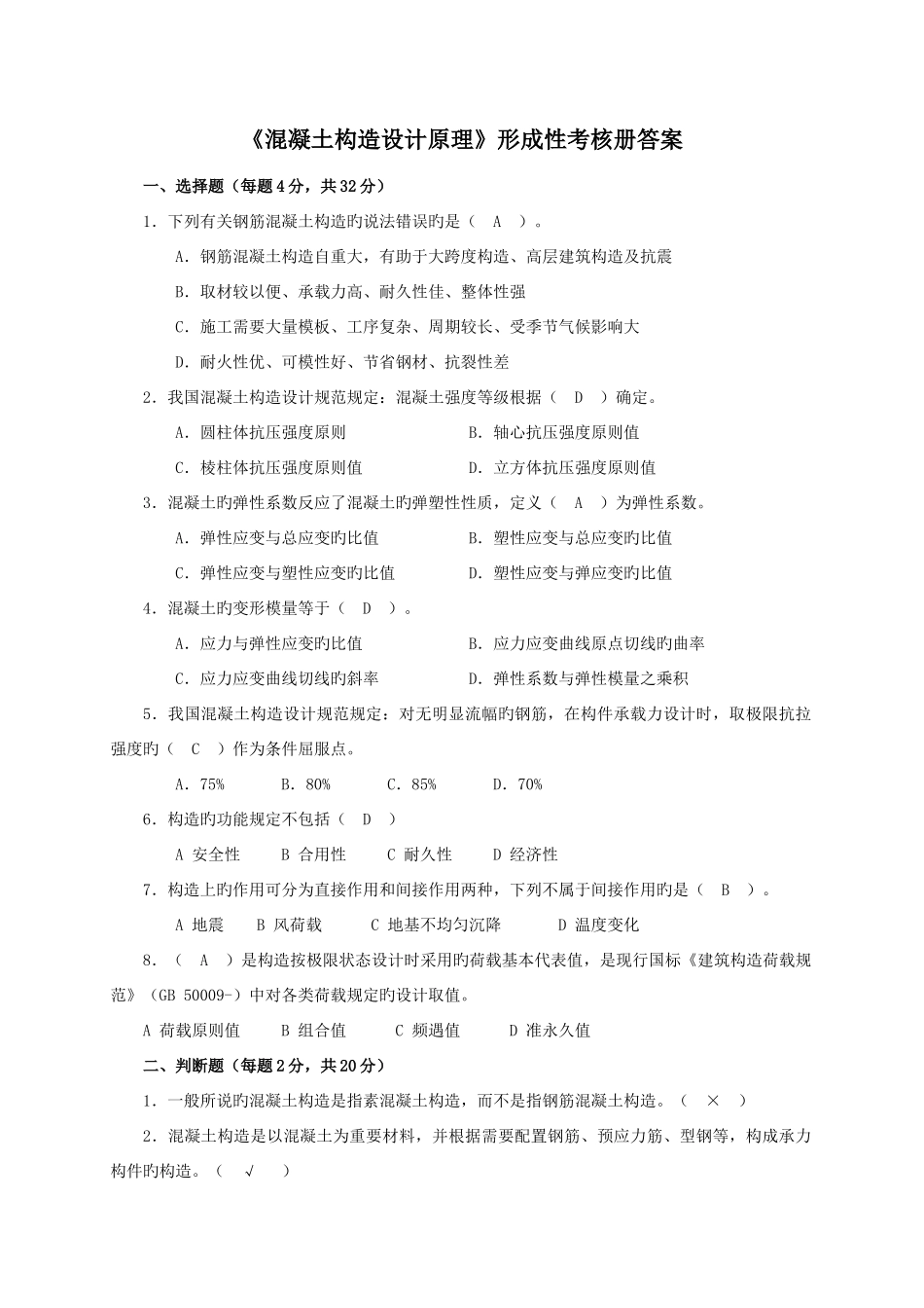 2025年混凝土结构设计原理形成性考核册答案新版_第1页
