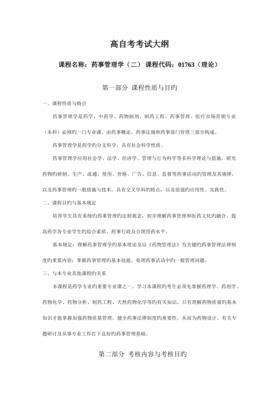 2025年湖北自考药事管理学课程考试大纲_第1页