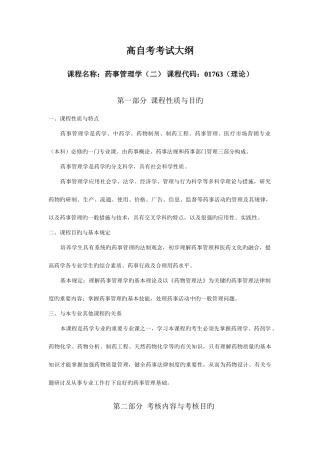 2025年湖北自考药事管理学课程考试大纲