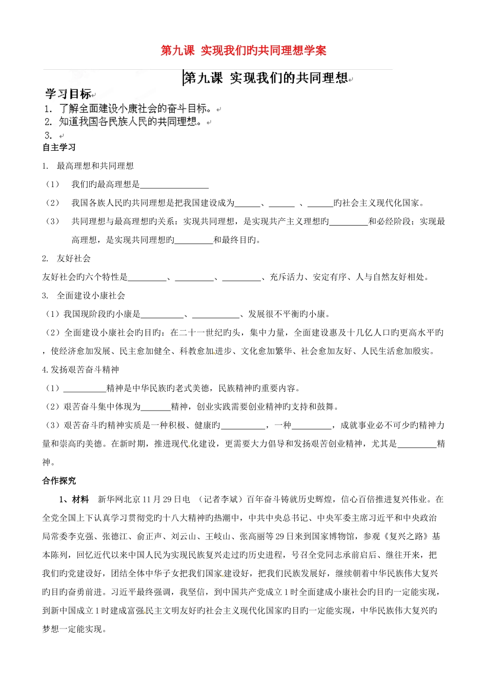 2025年河南省郑州市第八十四中学九年级政治全册第九课实现我们的共同理想学案_第1页