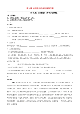 2025年河南省郑州市第八十四中学九年级政治全册第九课实现我们的共同理想学案