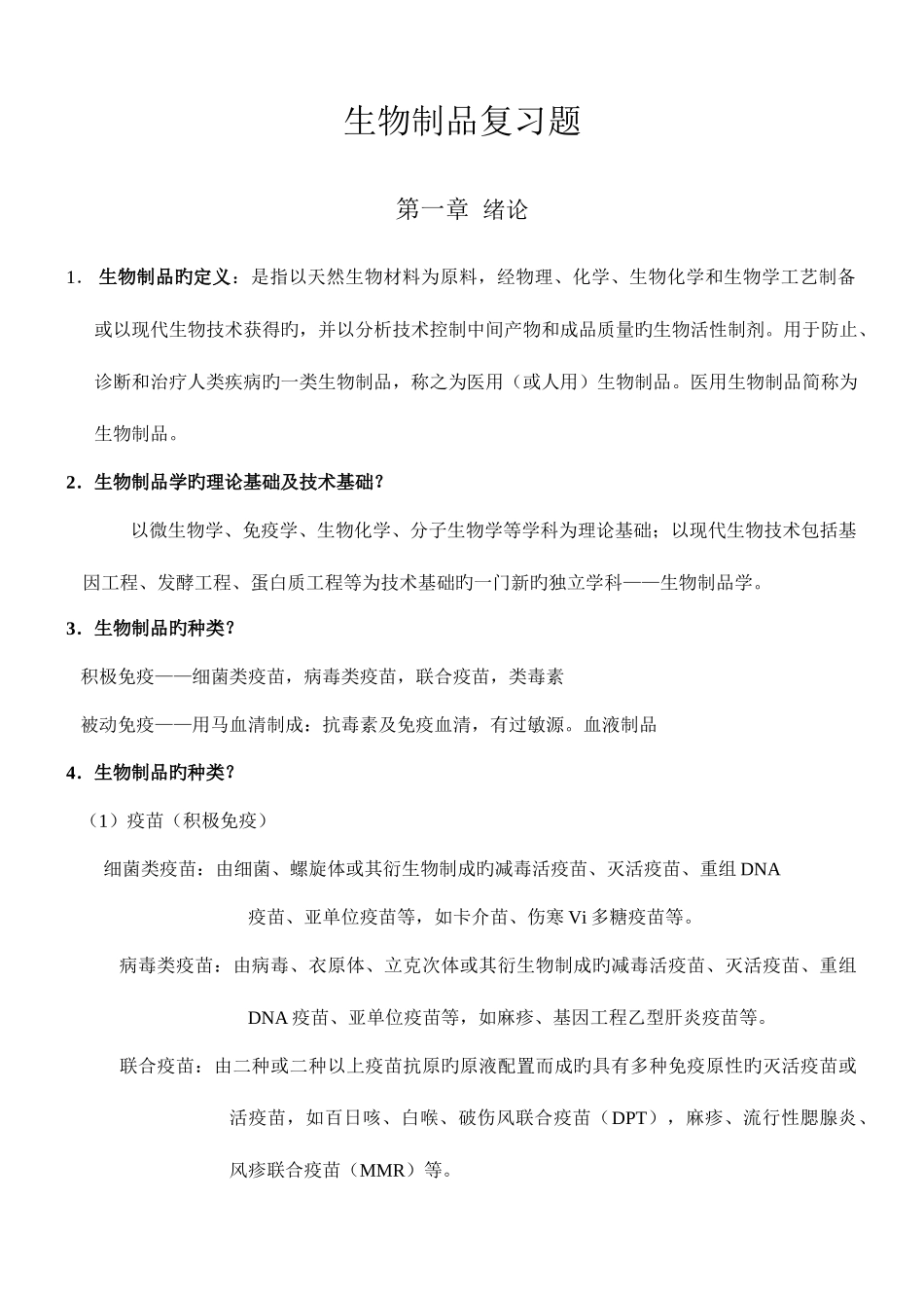 2025年生物制品复习题职称考试_第1页