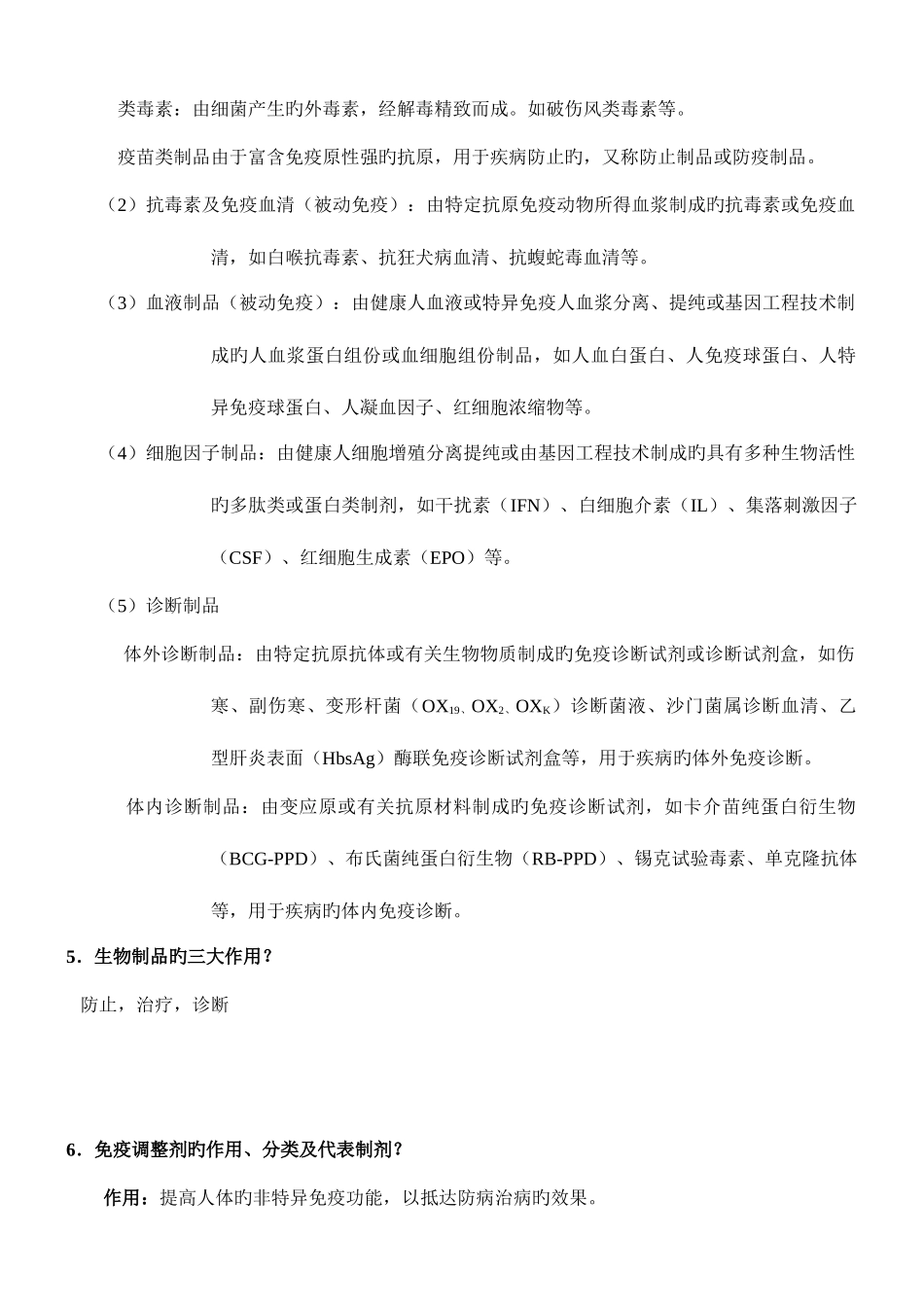 2025年生物制品复习题职称考试_第2页