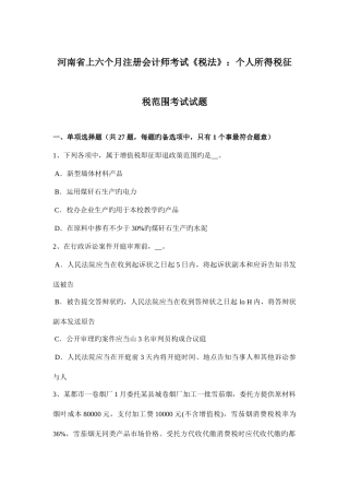 2025年河南省上半年注册会计师考试税法个人所得税征税范围考试试题