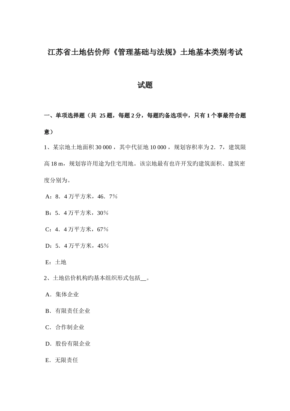 2025年江苏省土地估价师管理基础与法规土地基本类别考试试题_第1页