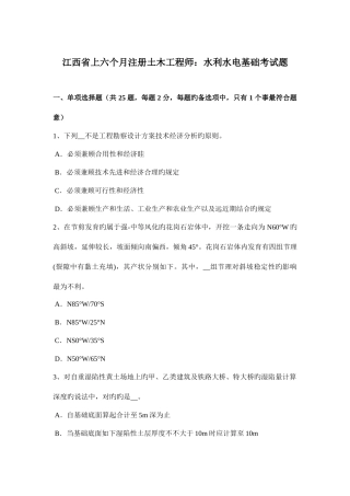 2025年江西省上半年注册土木工程师水利水电基础考试题