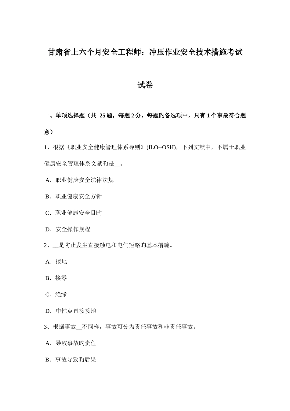 2025年甘肃省上半年安全工程师冲压作业安全技术措施考试试卷_第1页