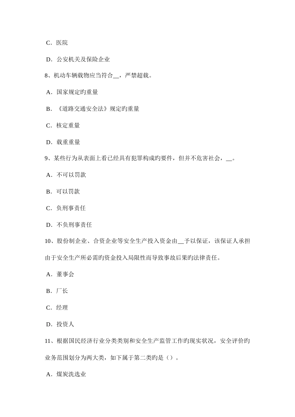 2025年甘肃省上半年安全工程师冲压作业安全技术措施考试试卷_第3页