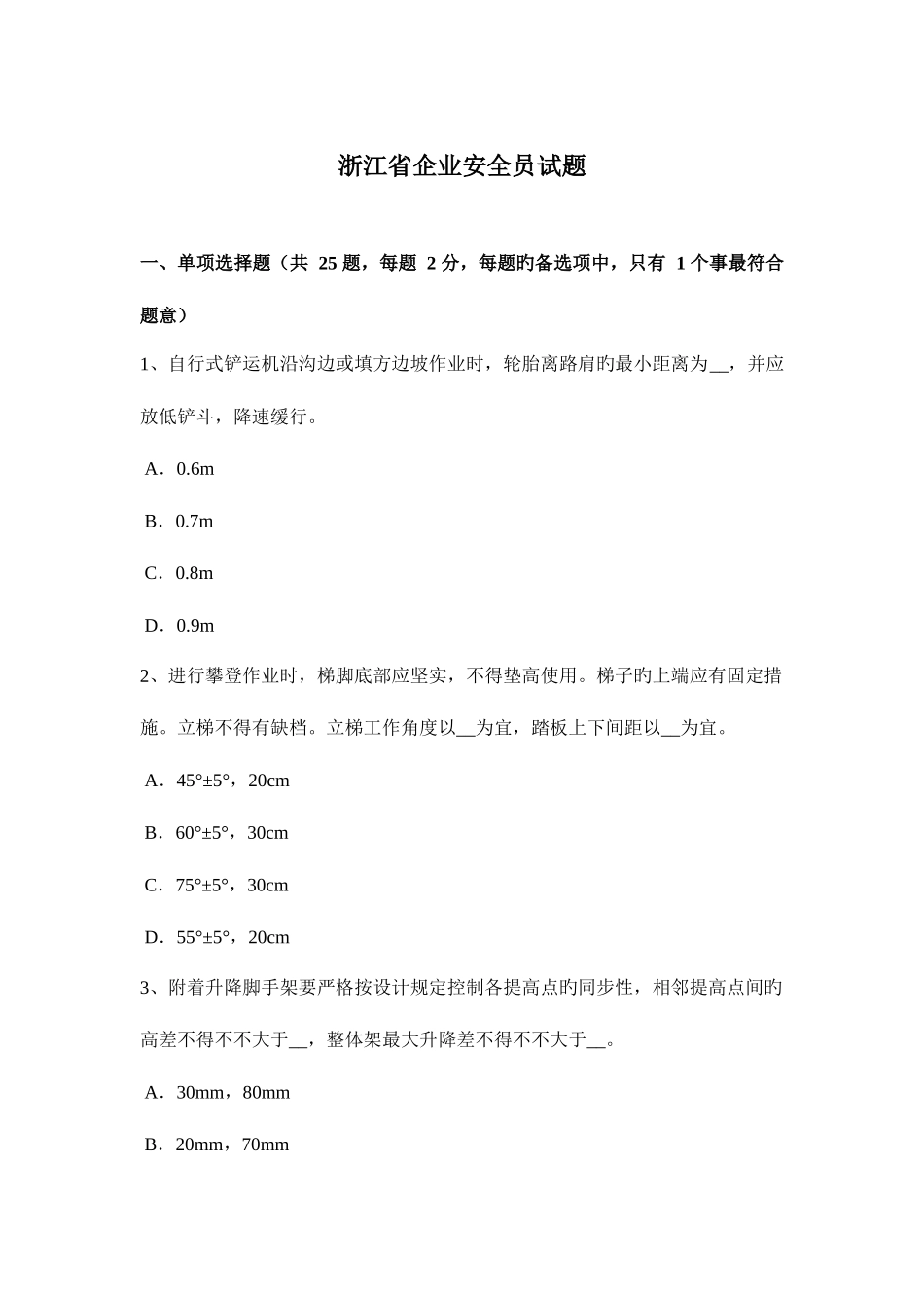2025年浙江省企业安全员试题_第1页