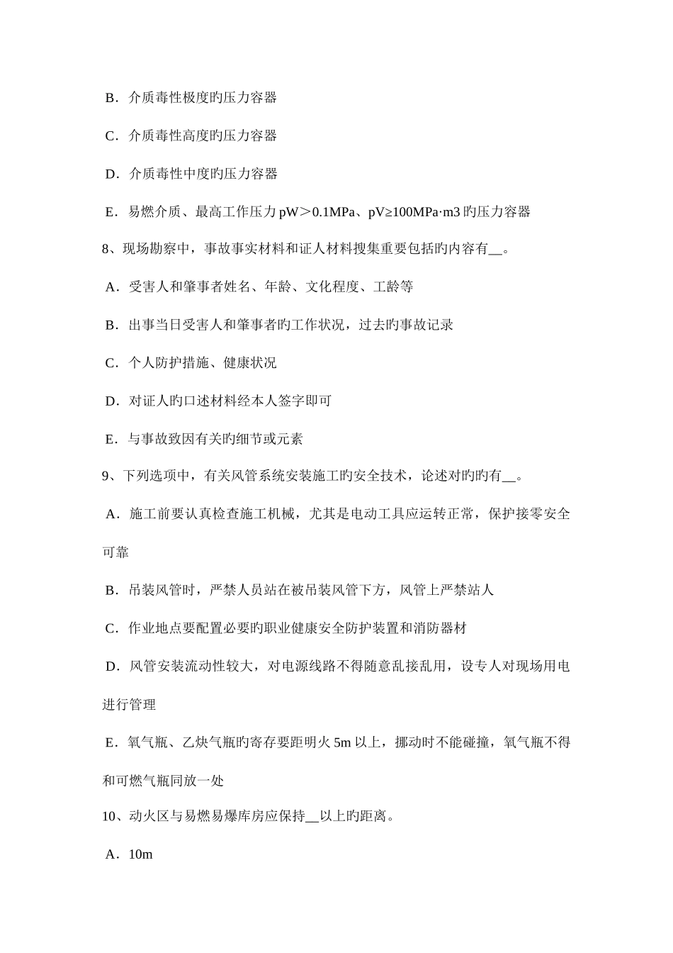 2025年浙江省企业安全员试题_第3页