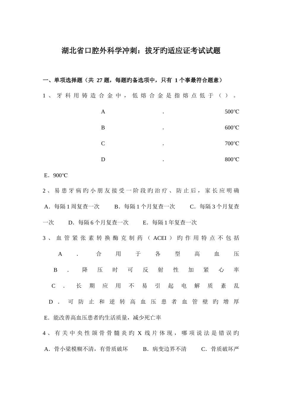 2025年湖北省口腔外科学冲刺拔牙的适应证考试试题_第1页