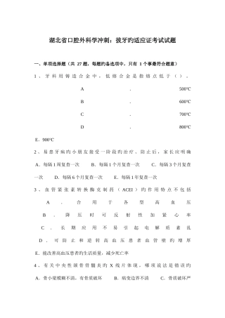 2025年湖北省口腔外科学冲刺拔牙的适应证考试试题
