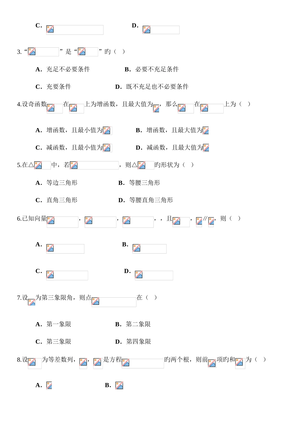 2025年河北省普通高等学校对口招生考试数学试卷及答案汇编_第2页