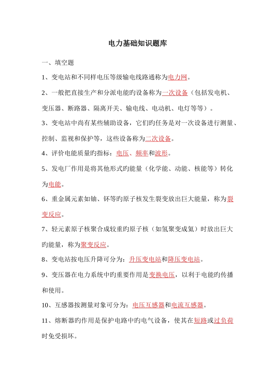 2025年电力基础知识题库_第1页