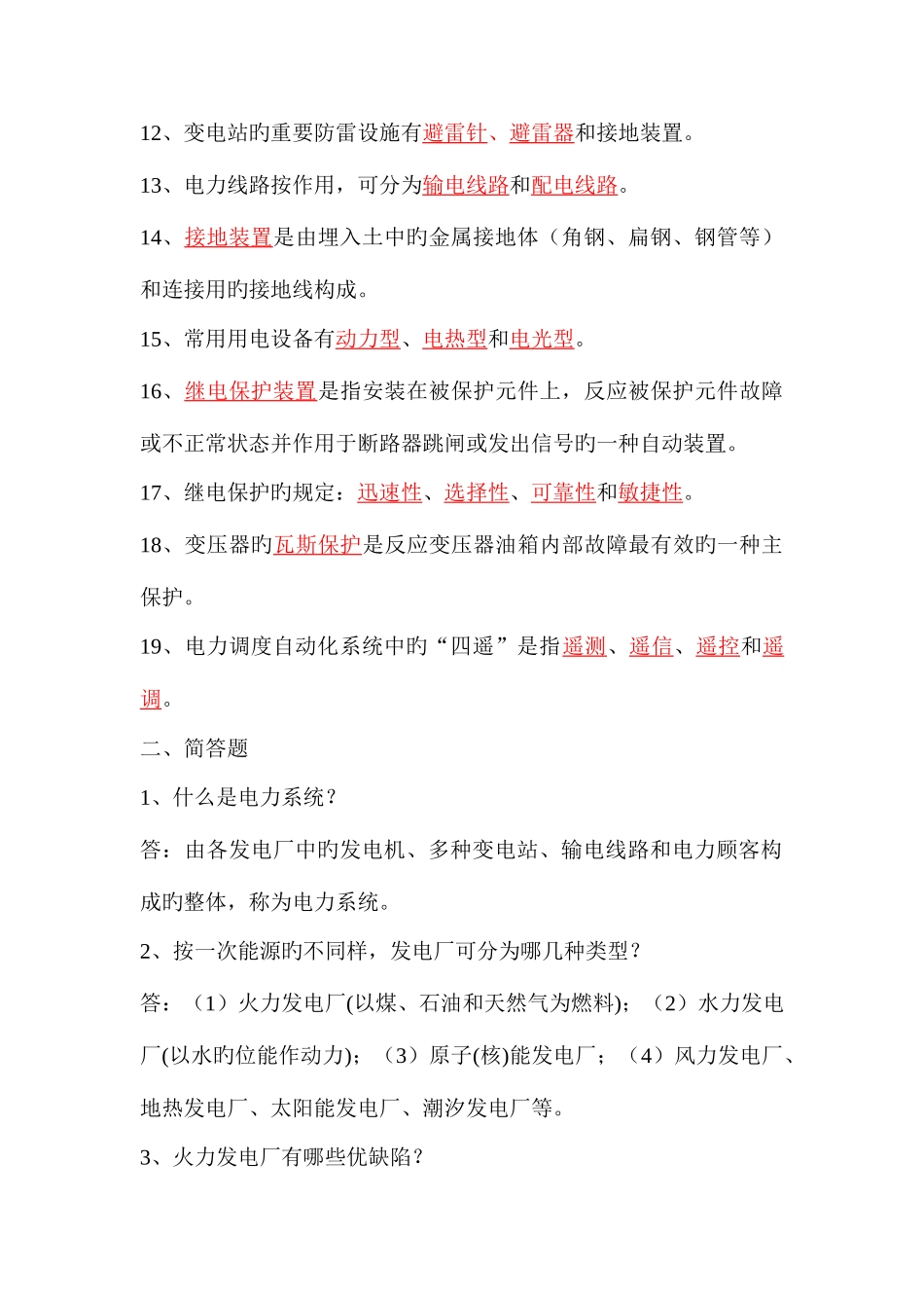 2025年电力基础知识题库_第2页