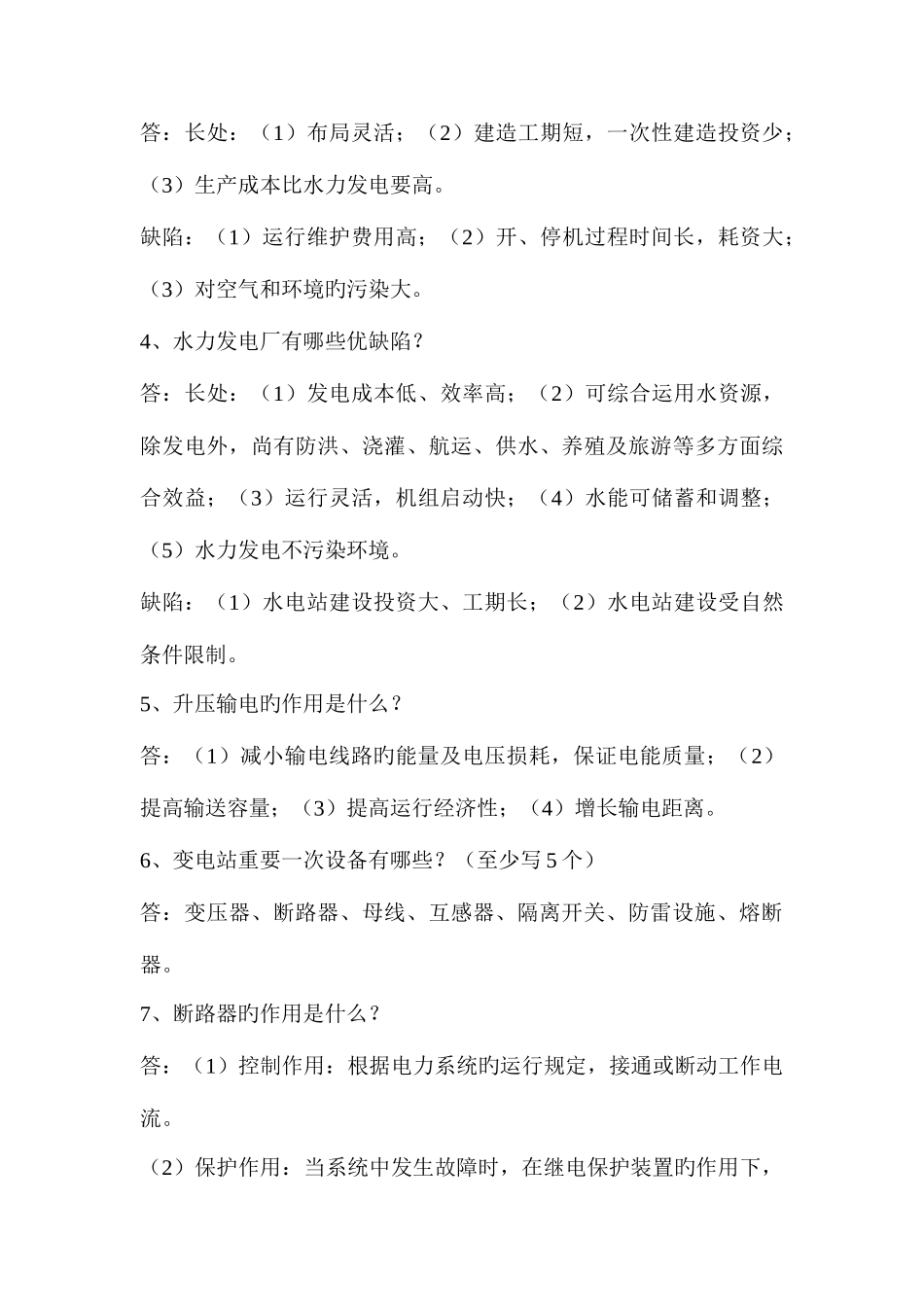 2025年电力基础知识题库_第3页